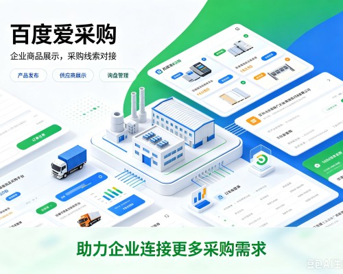 扶余百度爱采购